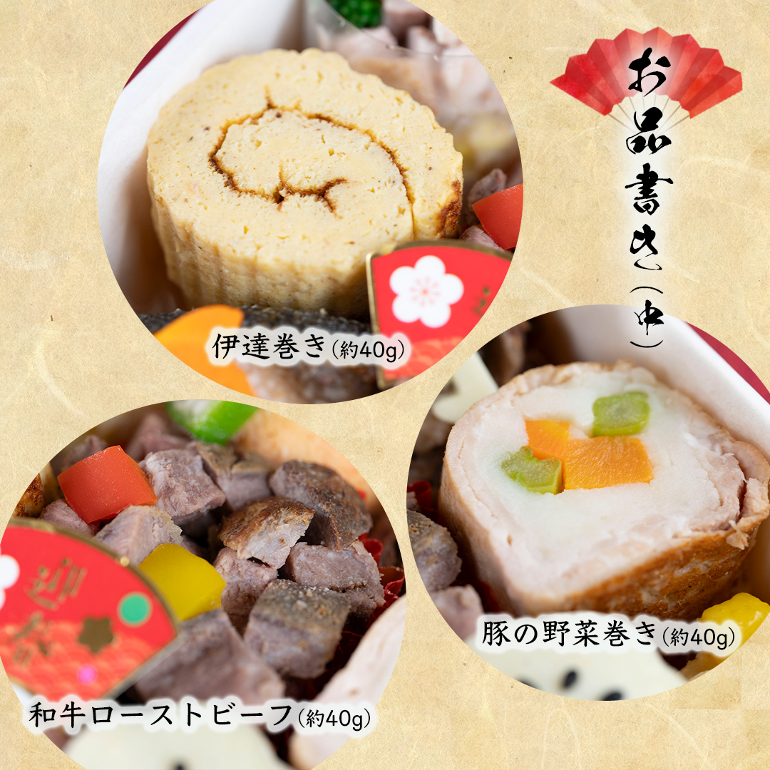 中段：伊達巻き、和牛ローストビーフ、豚の野菜巻き